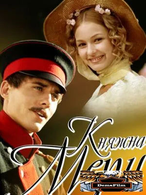 Княжна Мери 2006