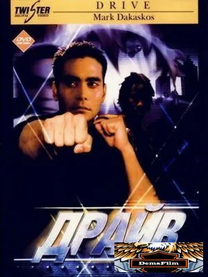 Драйв 1997
