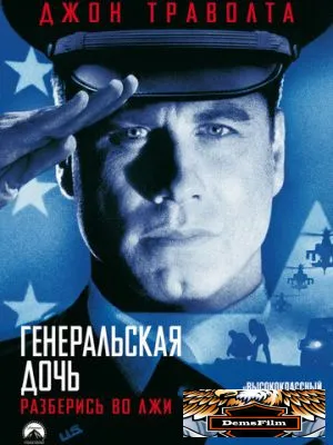 Генеральская дочь 1999
