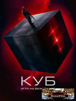 Куб: Игра на выживание 2022