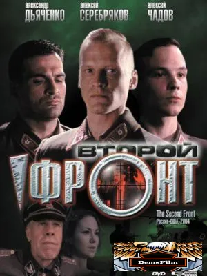 Второй фронт 2005