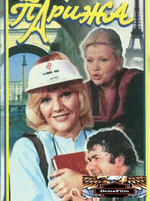 Невеста из Парижа 1992