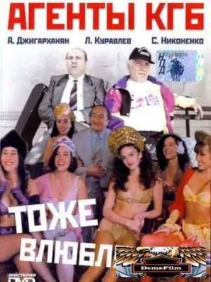 Агенты КГБ тоже влюбляются 1991