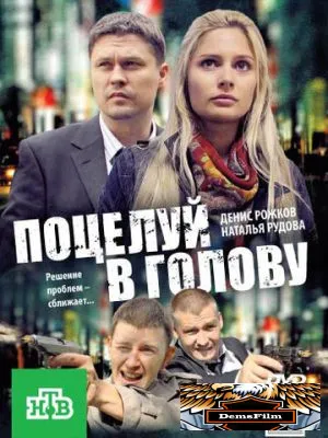 Поцелуй в голову 2012