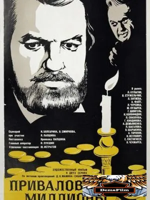 Приваловские миллионы 1973