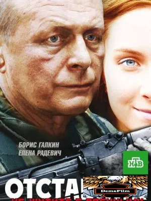 Отставник 2009