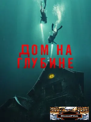 Дом на глубине 2021