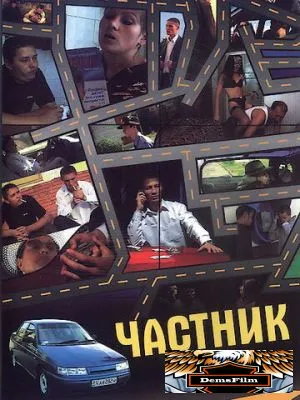 Частник 2008