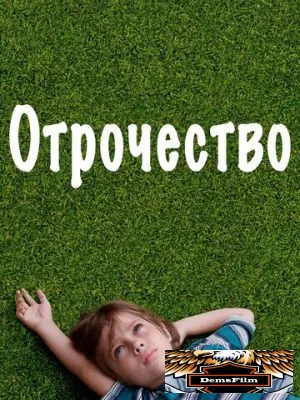 Отрочество 2014