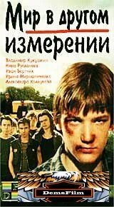Мир в другом измерении 1990