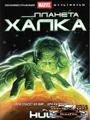 Планета Халка 2010