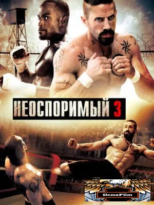 Неоспоримый 3 2010