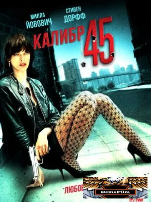 Калибр 45 2006