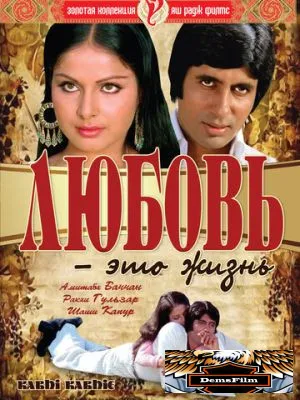 Любовь – это жизнь 1976