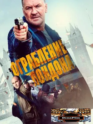 Ограбление в Лондоне 2017
