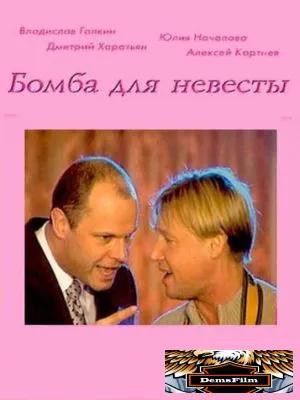 Бомба для невесты 2004