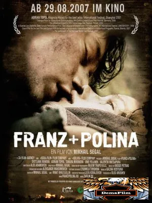 Франц + Полина 2006