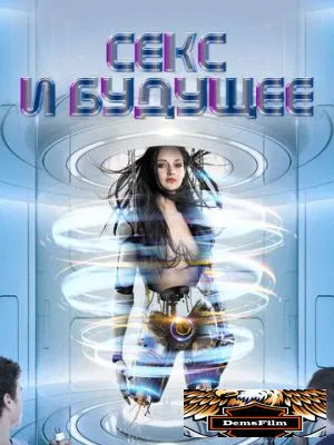 Секс и будущее 2020