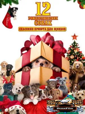 12 рождественских собак 2004