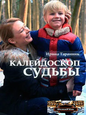 Калейдоскоп судьбы 2017