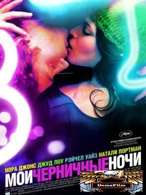 Мои черничные ночи 2007