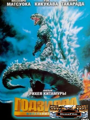 Годзилла: Финальные войны 2004
