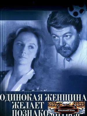 Одинокая женщина желает познакомиться 1986