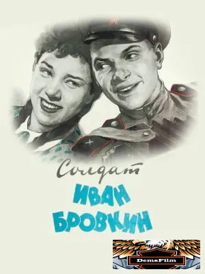 Солдат Иван Бровкин 1955