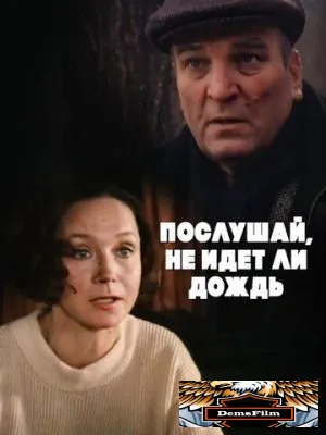 Послушай, не идет ли дождь 1999