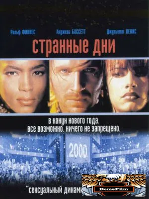 Странные дни 1995