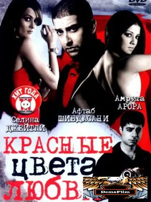 Красные цвета любви 2007