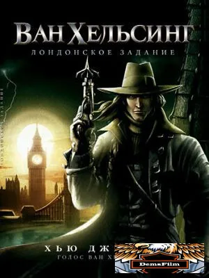 Ван Хельсинг: Лондонское задание 2004