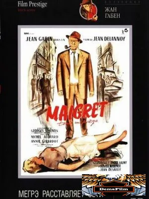 Мегрэ расставляет сети 1958