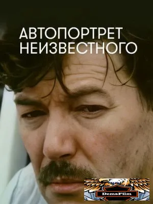 Автопортрет неизвестного 1988