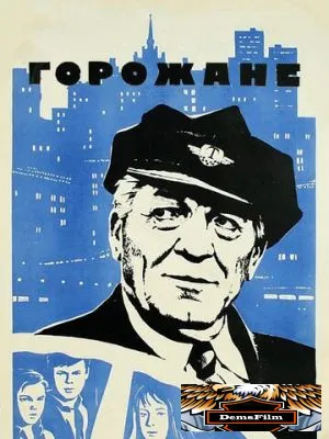Горожане 1975