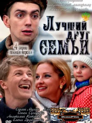 Лучший друг семьи 2011