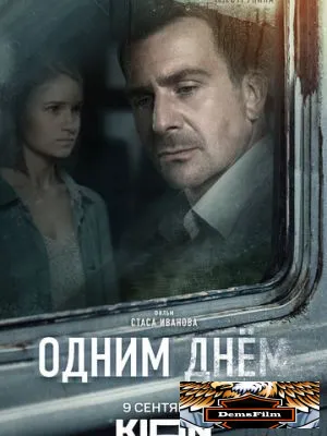 Одним днем 2022