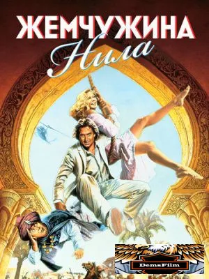Жемчужина Нила 1985