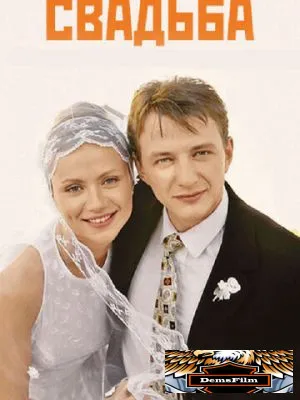 Свадьба 2000