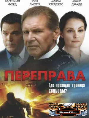 Переправа 2008