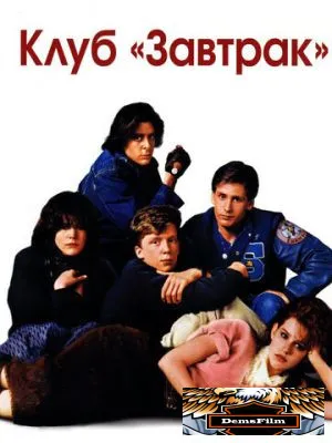 Клуб «Завтрак» 1985