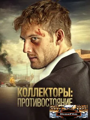 Коллекторы: Противостояние 2021