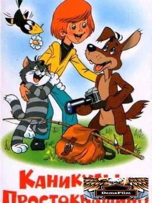 Каникулы в Простоквашино 1980