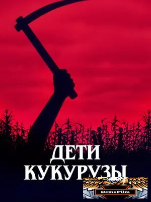 Дети кукурузы 1984