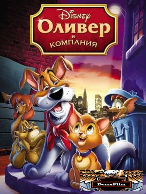 Оливер и компания 1988