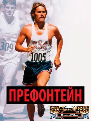 Префонтейн 1997