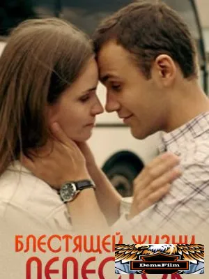 Блестящей жизни лепесток 2016