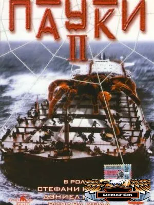 Пауки 2 2001