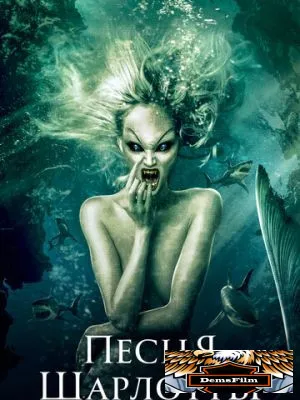 Песня Шарлотты 2015