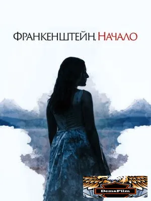 Франкенштейн. Начало 2020